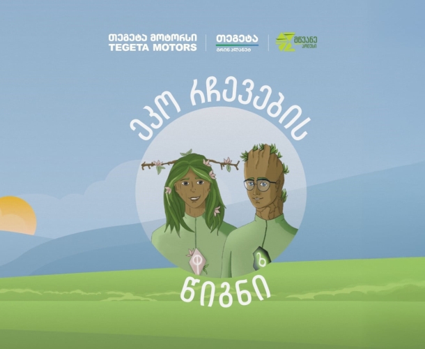 წიგნი ეკოცნობიერების ამაღლებისთვის - „თეგეტასა“ და „მწვანე პოლუსის“ კოლაბორაცია