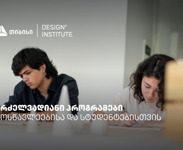 დიზაინის ინსტიტუტის გრძელვადიანი პროგრამები სკოლის მოსწავლეებისა და სტუდენტებისთვის