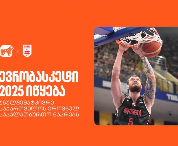 ევრობასკეტი 2025 იწყება! უგულშემატკივრე ქართველ სპორტსმენებს - საქართველოს ბანკი საქართველოს ეროვნული საკალათბურთო ნაკრების მთავარი სპონსორია