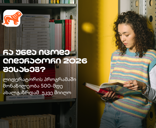 „ლიდერატორი“ – საქართველოს ბანკის პროგრამა, სადაც 500-მდე სტუდენტმა პროფესიული გზა დაიწყო