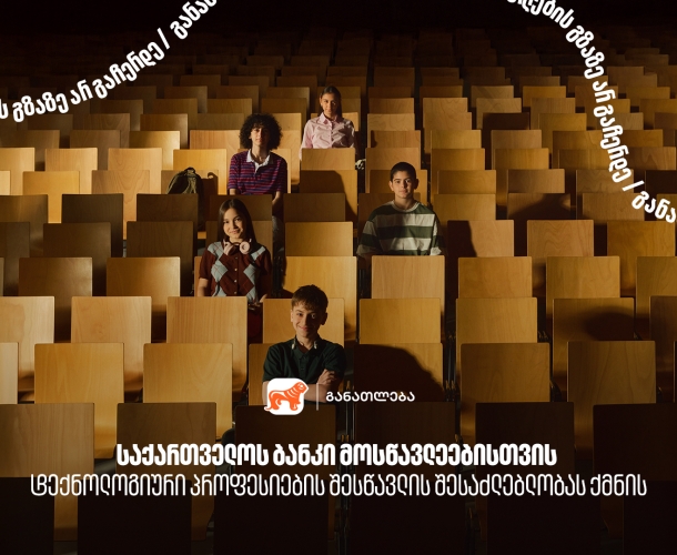 საქართველოს ბანკი მოსწავლეებისთვის  ტექნოლოგიური პროფესიების შესწავლის შესაძლებლობას ქმნის