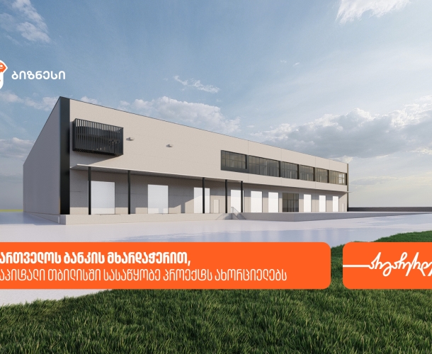 სააქართველოს ბანკის მხარდაჭერით, ლბ კაპიტალი თბილისში სასაწყობე პროექტს ახორციელებს