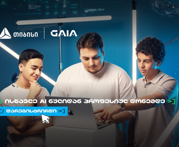 არ გამოტოვო AI საოლიმპიადო კურსზე რეგისტრაცია