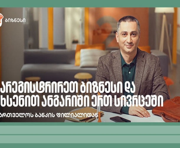 დაიწყე ბიზნესი უფრო მარტივად — საქართველოს ბანკის ფილიალიდან
