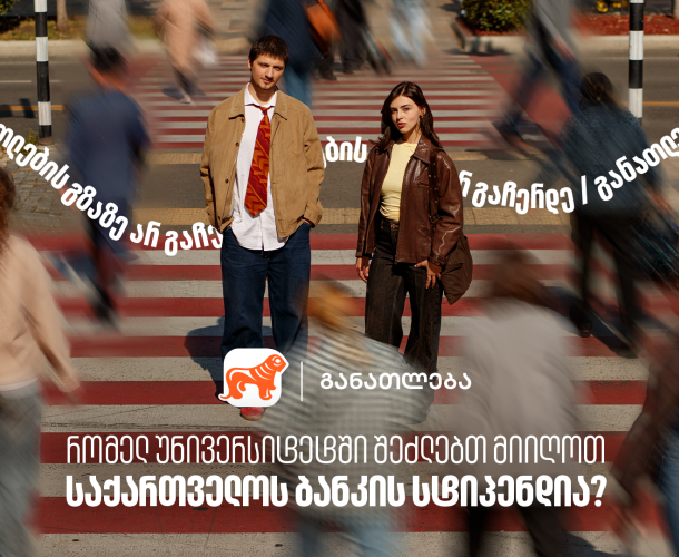 რომელ უნივერსიტეტებში შეგიძლია მიიღო საქართველოს ბანკის სტიპენდია? საქართველოს ბანკი, განათლების მთავარი მხარდამჭერი ბანკი