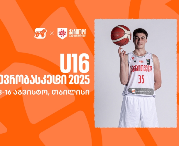 თბილისი 16-წლამდელთა ევრობასკეტს უმასპინძლებს - საქართველოს ეროვნული საკალათბურთო ნაკრების მთავარი სპონსორი საქართველოს ბანკია