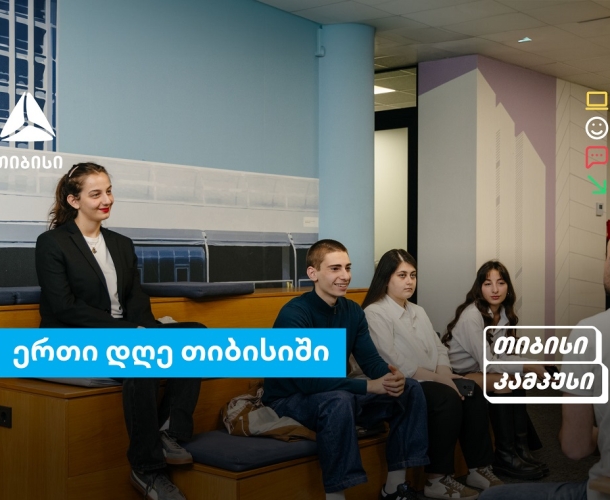 თიბისი კამპუსის სტუდენტების ერთი დღე თიბისიში - გამოცდილება რეალურ სამუშაო გარემოში