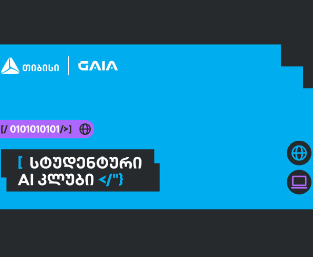 საქართველოს ხელოვნური ინტელექტის ასოციაციამ თიბისის მხარდაჭერით AI კვლევითი კლუბი შექმნა