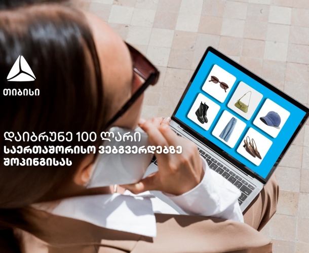 ისარგებლე თიბისის ქეშბექ შეთავაზებებით ნებისმიერ საერთაშორისო ონლაინ ვებგვერდზე