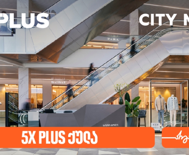 სითი მოლი 14 წლისაა - გადაიხადეთ საქართველოს ბანკის PLUS ბარათით და მიიღეთ 5-ჯერ მეტი PLUS ქულა