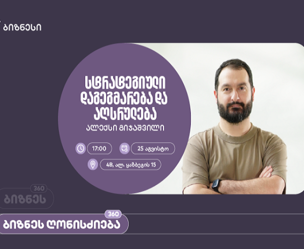 საქართველოს ბანკის ორგანიზებით, ვორკშოპი “სტრატეგიული დაგეგმარება და აღსრულება” გაიმართება