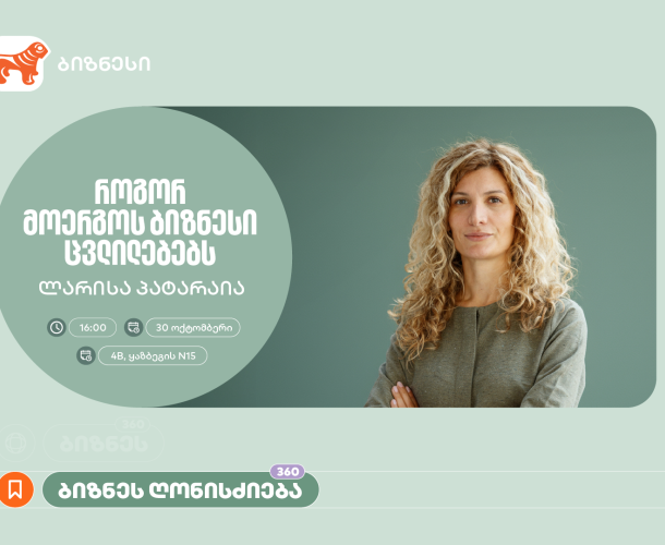 “როგორ მოერგოს ბიზნესი ცვლილებებს” - საქართველოს ბანკის ორგანიზებით, ვორკშოპი გაიმართება
