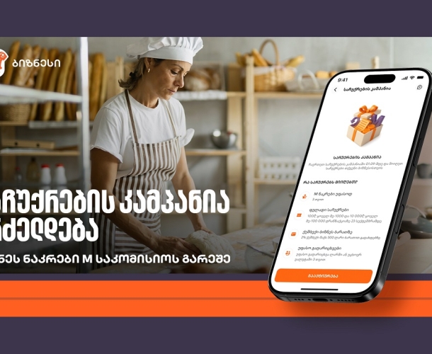 ბიზნეს ნაკრები M საკომისიოს გარეშე - საქართველოს ბანკის კამპანია გრძელდება