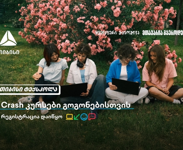 თიბისი გოგონებს ტექსფეროში ახალი შესაძლებლობების კარს უღებს და მათ ზაფხულში Crash კურსების გავლას სთავაზობს