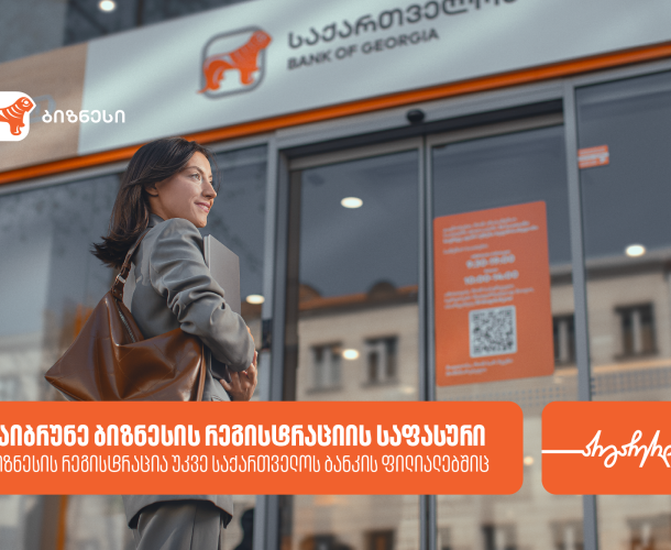 საქართველოს ბანკის ფილიალში ბიზნესის რეგისტრაციისას მომხმარებლები ქეშბექს მიიღებენ