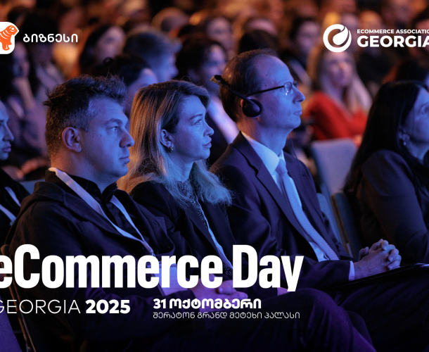 საქართველოს ბანკის მხარდაჭერით, eCommerce Day Georgia 2025 გაიმართება - ბილეთების გაყიდვა  უკვე დაიწყო