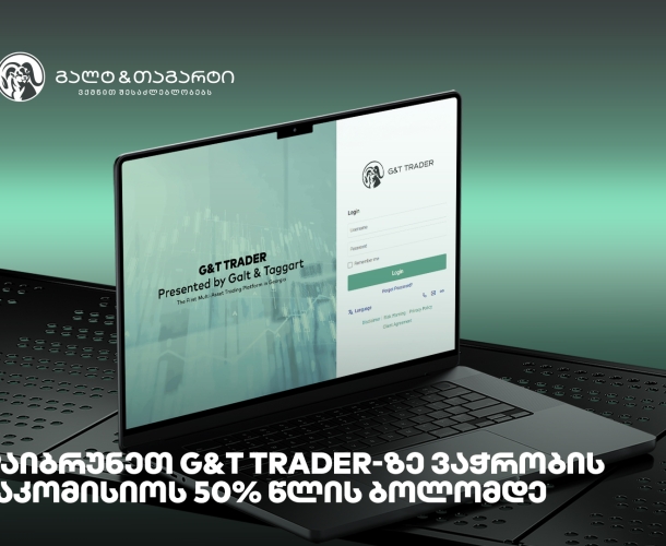დაიბრუნეთ G&T Trader-ზე ვაჭრობის საკომისიოს 50% წლის ბოლომდე