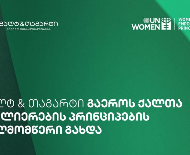 გალტ & თაგარტი გაეროს ქალთა გაძლიერების პრინციპების ხელმომწერი გახდა