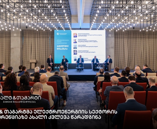 გალტ & თაგარტმა ელექტროენერგიის სექტორის კონფერენციას უმასპინძლა და ახალი კვლევა წარადგინა