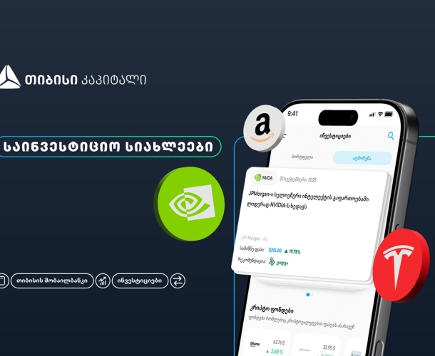 თიბისის მობაილბანკის ინვესტიციების პლატფორმას ახალი ფუნქციონალი - საინვესტიციო სიახლეები - დაემატა