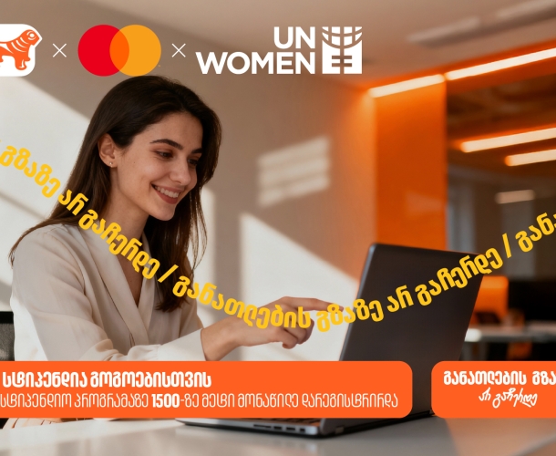 AI-ს სასტიპენდიო პროგრამაზე 1500-ზე მეტი მსურველი დარეგისტრირდა - საქართველოს ბანკი, განათლების მთავარი მხარდამჭერი