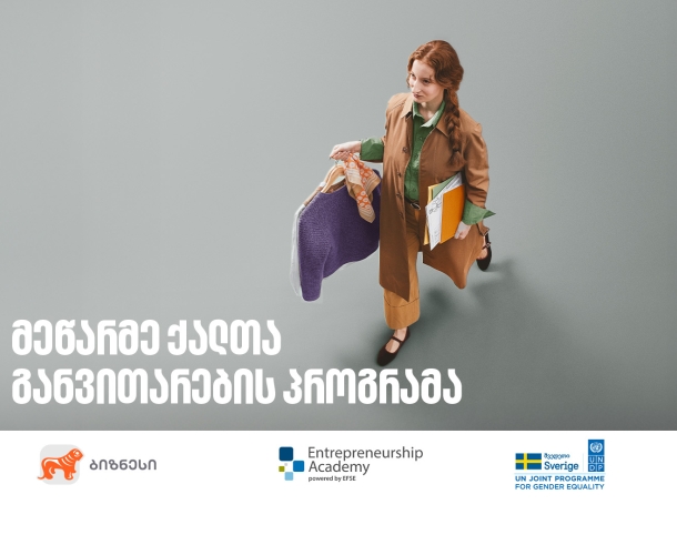 საქართველოს ბანკის მხარდაჭერით, მეწარმე ქალთა განვითარების პროგრამის მე-14 ნაკადზე მიღება დაიწყო