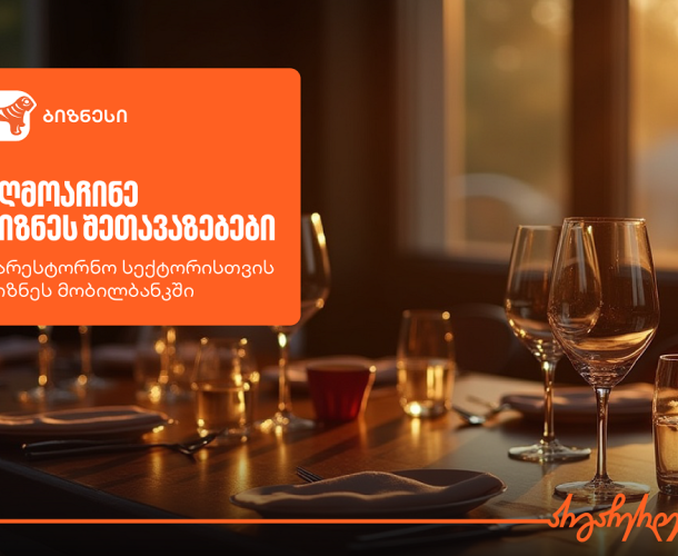 შეთავაზებები სარესტორნო ბიზნესს საქართველოს ბანკის ბიზნეს მობილბანკში