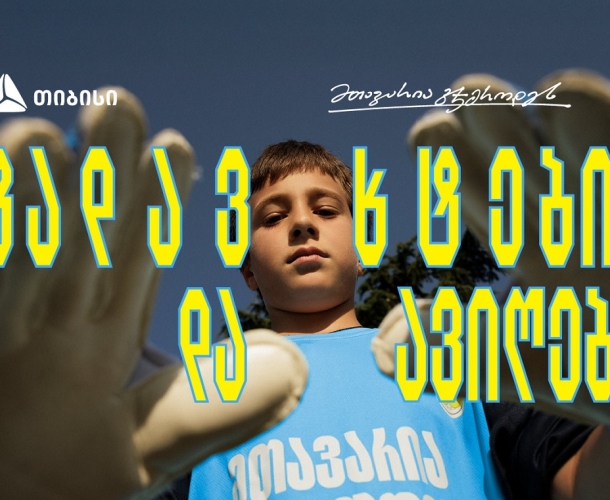 თიბისი x გიორგი მამარდაშვილი - საქართველოში მეკარეობის პოპულარიზაციისთვის