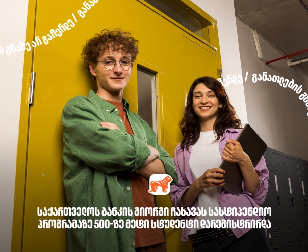 საქართველოს ბანკის გიორგი ჩახავას სახელობის სასტიპენდიო პროგრამაზე განაცხადი 500-ზე მეტმა სტუდენტმა შეავსო