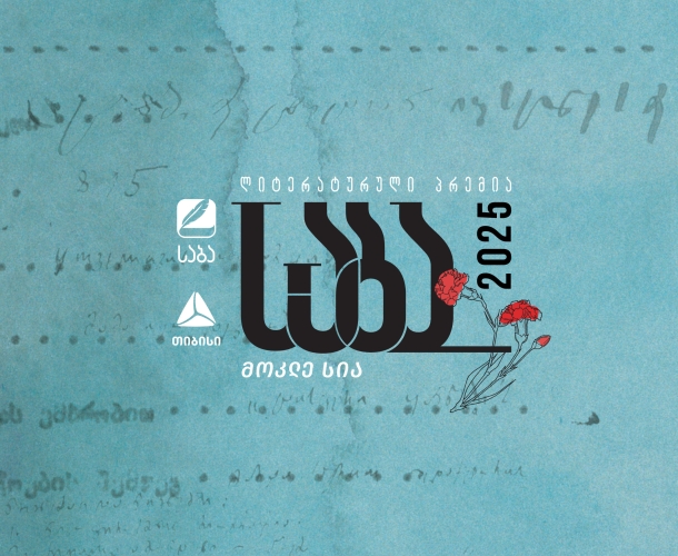 ლიტერატურული პრემია „საბას“ 2025 წლის ფინალისტები ცნობილია!