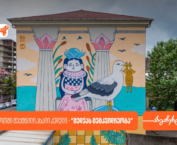 “მედეას მემკვიდრეობა” ფოთში - Masholand & ნიკო