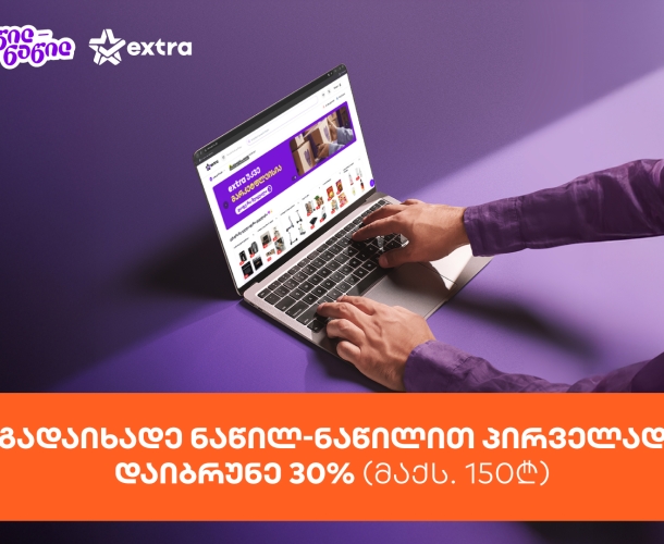 მიიღეთ 30%-იანი ქეშბექი extra.ge-ზე საქართველოს ბანკის ნაწილ-ნაწილით პირველად გადახდისას