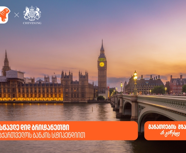 ჟინი განათლების გზაზე არ ჩერდება - გახდი საქართველოს ბანკის სტიპენდიატი და ისწავლე დიდ ბრიტანეთში