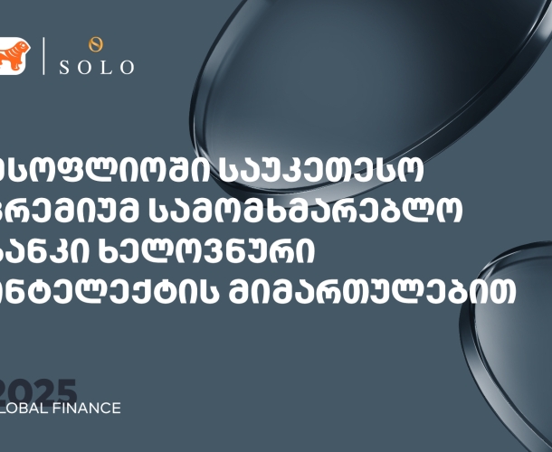 Global Finance-მა საქართველოს ბანკის პრემიუმ მიმართულება სამომხმარებლო და კორპორატიულ AI ბანკის კატეგორიაში მსოფლიოში საუკეთესოდ დაასახელა