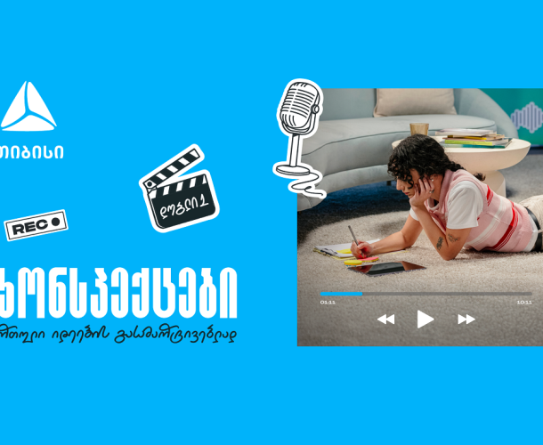 თიბისის ახალი საგანმანათლებლო მულტიმედია ფორმატი  „კონსპექტები“ - რთული იდეების მარტივი ახსნა