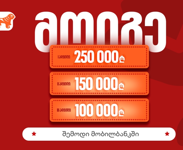 საქართველოს ბანკის მობილბანკის გათამაშების ფინალური ეტაპი დაიწყო – საპრიზო ფონდი 500 000 ლარია