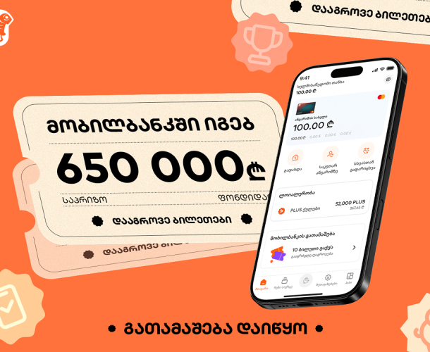 მობილბანკში იგებ - საქართველოს ბანკის გათამაშება დაიწყო, საპრიზო ფონდია 650 000 ლარი