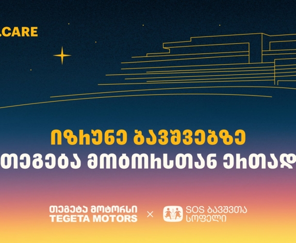 გადაიხადე „თეგეტა მოტორსის“ ფილიალებში და 1 ლარი მზრუნველობამოკლებული ბავშვების დასახმარებლად გადაირიცხება