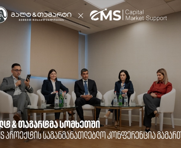 გალტ & თაგარტმა სომხეთში CMS პროექტის საგანმანათლებლო კონფერენცია გამართა