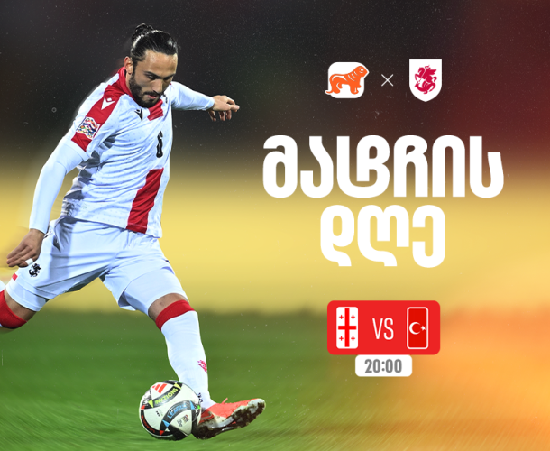 საქართველო vs თურქეთი - ერთად ვუგულშემატკივროთ ქართველ სპორტსმენებს მსოფლიო ჩემპიონატის შესარჩევ ეტაპზე