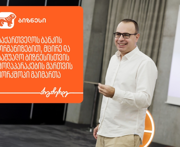 საქართველოს ბანკის ორგანიზებით, ბიზნესისთვის მოლაპარაკების მართვის ვორკშოპი გაიმართა