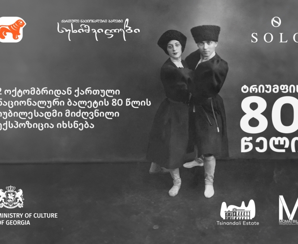 “სუხიშვილების” 80 წლის იუბილესადმი მიძღვნილი ექსპოზიცია იხსნება - პროექტის მხარდამჭერი საქართველოს ბანკია