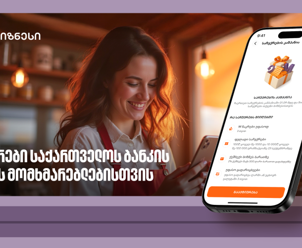 საქართველოს ბანკის ბიზნეს მომხმარებლებს საჩუქრებისა და ფულადი პრიზების მიღების შესაძლებლობა აქვთ