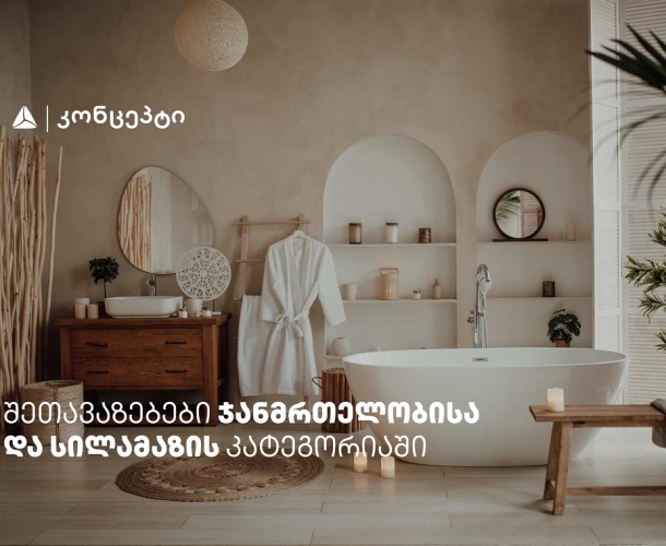 თიბისი კონცეპტის მრავალფეროვანი შეთავაზებები სპა ცენტრებში