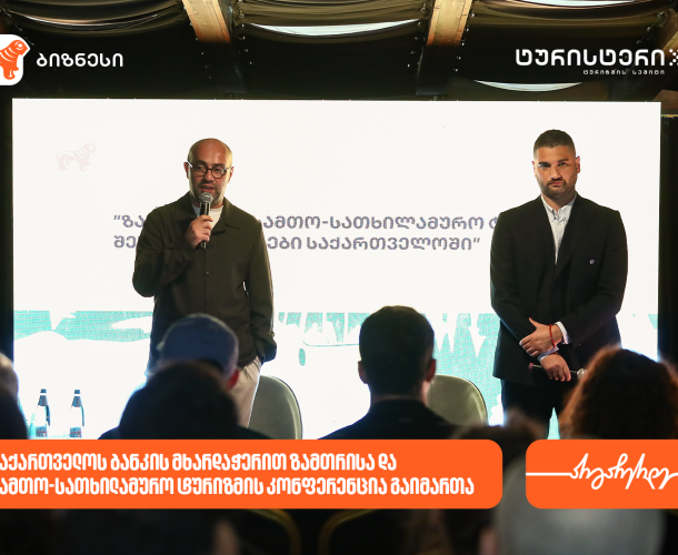 საქართველოს ბანკისა და ტურისტერის პარტნიორობით, ზამთრისა და სამთო-სათხილამურო ტურიზმის კონფერენცია გაიმართა