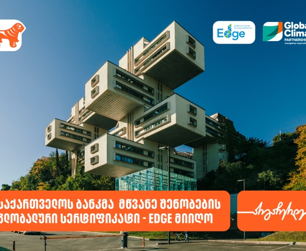 საქართველოს ბანკმა  მწვანე შენობების გლობალური სერტიფიკატი - EDGE მიიღო