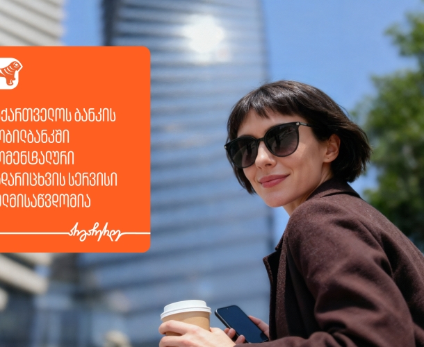 საქართველოს ბანკის მობილბანკში მომენტალური გადარიცხვის სერვისი ხელმისაწვდომია