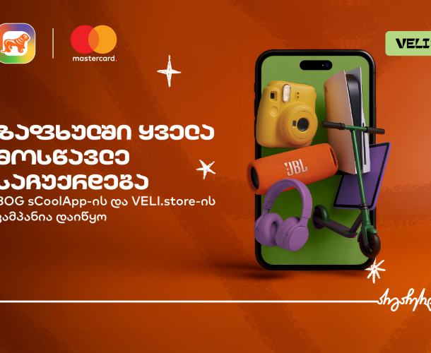 მოსწავლეების აპლიკაცია sCoolApp-ში საჩუქრების დიდი კამპანია დაიწყო 5 აგვისტო,2025