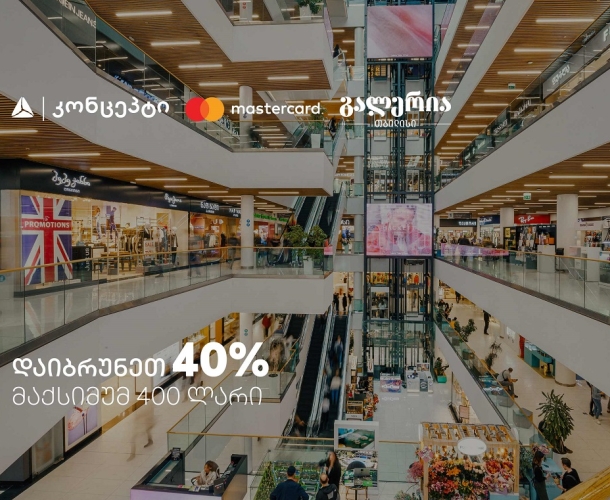 9 სექტემბერს გალერია თბილისში დაიბრუნეთ 40% - შეთავაზება თიბისი კონცეპტ Mastercard სადებეტო ბარათებზე