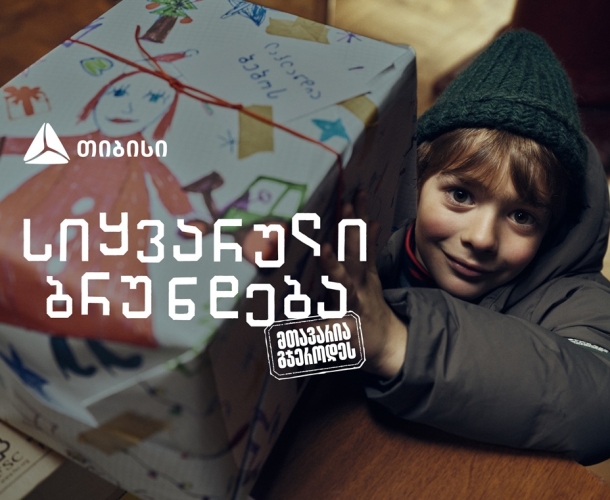 „სიყვარული ბრუნდება, მთავარია გჯეროდეს“ - თიბისის საახალწლო გზავნილი ემიგრანტებისთვის